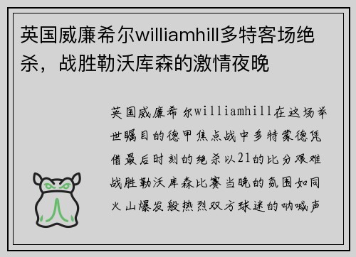 英国威廉希尔williamhill多特客场绝杀，战胜勒沃库森的激情夜晚