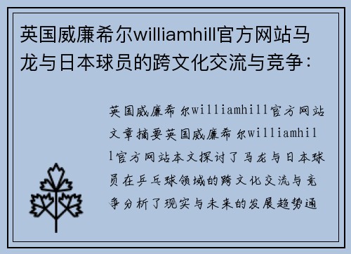 英国威廉希尔williamhill官方网站马龙与日本球员的跨文化交流与竞争：现实与未来