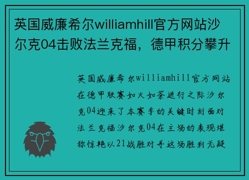 英国威廉希尔williamhill官方网站沙尔克04击败法兰克福，德甲积分攀升，瞄准前四名位置