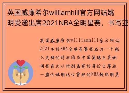 英国威廉希尔williamhill官方网站姚明受邀出席2021NBA全明星赛，书写亚洲篮球历史新篇章