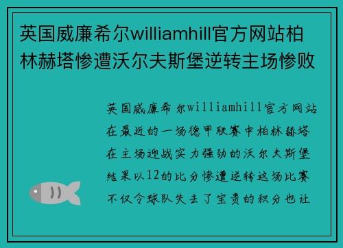 英国威廉希尔williamhill官方网站柏林赫塔惨遭沃尔夫斯堡逆转主场惨败保级前景堪忧