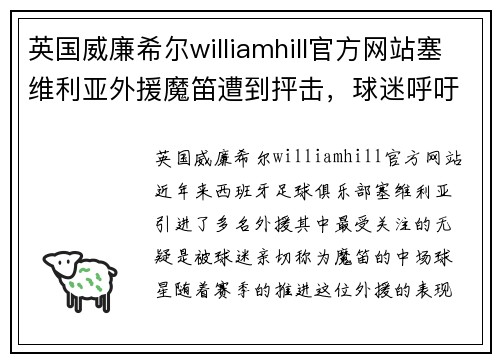 英国威廉希尔williamhill官方网站塞维利亚外援魔笛遭到抨击，球迷呼吁俱乐部考虑出售 - 副本